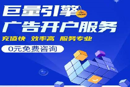搜索广告开户并享受高额返点的秘诀